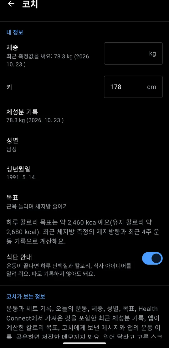 코치 설정의 내 정보: 10월 23일에 잰 체중 78.3kg, 키 178cm, 성별, 생년월일, 목표와, 최근 체지방 측정의 제지방량으로 계산한 하루 칼로리 목표 약 2,460kcal, 유지 칼로리 약 2,680kcal
