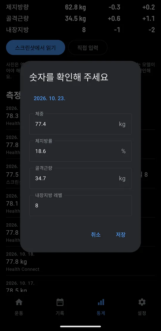 첨부한 스크린샷에서 읽은 숫자 확인 창: 2026년 10월 23일, 체중 77.4kg, 체지방률 18.6%, 골격근량 34.7kg, 내장지방 레벨 8과 취소, 저장 버튼
