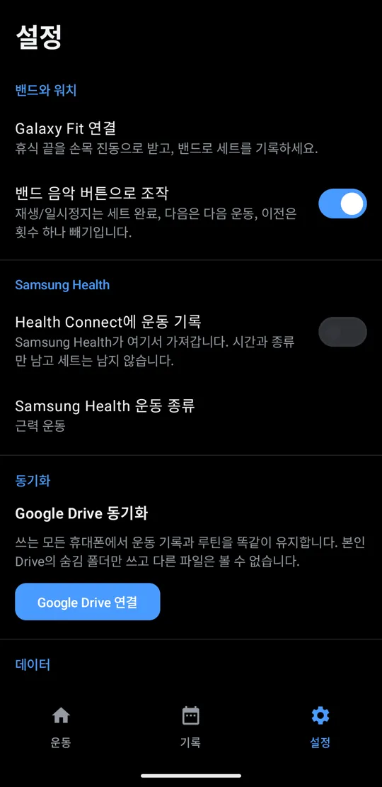 Galaxy Fit 연결과 밴드 음악 버튼 스위치가 있는 설정 화면