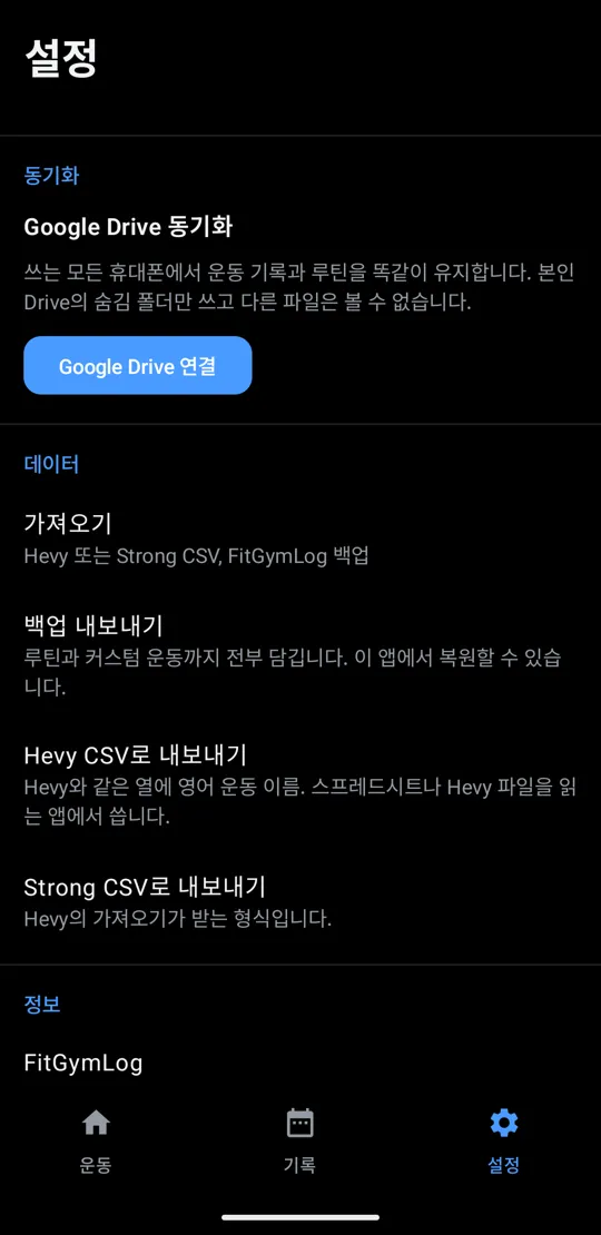 Google Drive 동기화, 가져오기, 내보내기 세 가지가 있는 설정 화면