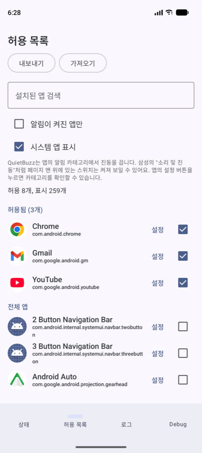 고른 앱이 위에 표시되는 허용 목록 탭